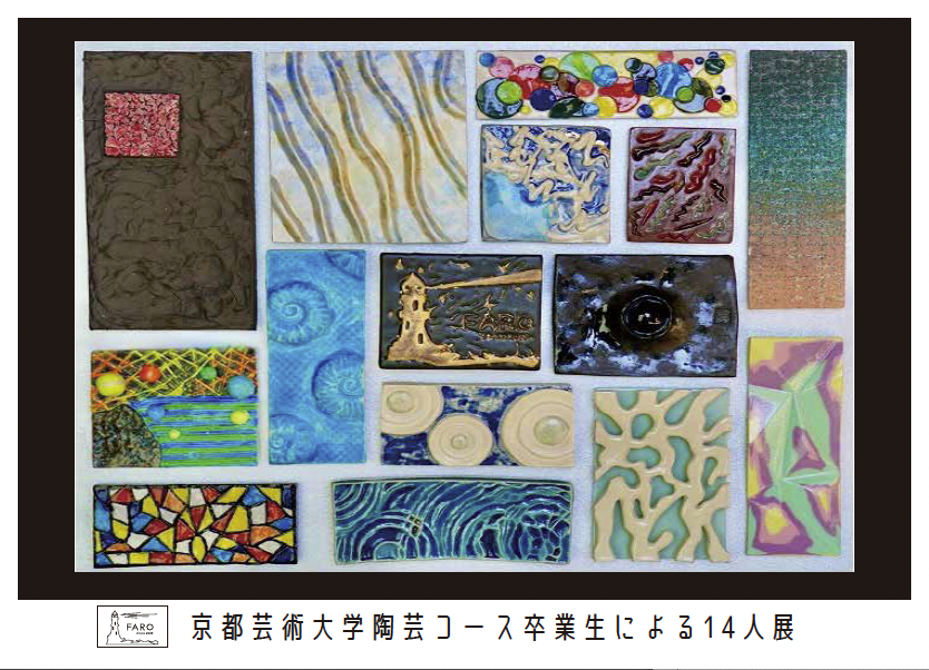 ［展覧会ご案内］2024/3/12-17『京都芸術大学陶芸コース卒業生による14人展』