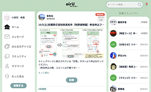 airUコミュニティ