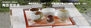 京都芸術短期大学・京都芸術大学　陶芸同窓会