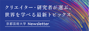 京都芸術大学Newsletter