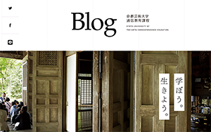 京都芸術大学　通信教育課程　Blog