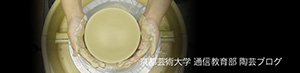 京都芸術大学　通信教育部　陶芸ブログ
