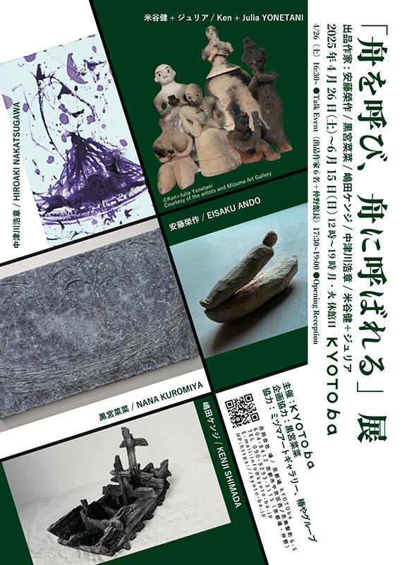 ［ご案内］2025.4.26-6.15『「舟を呼び、舟に呼ばれる」展』（京都）