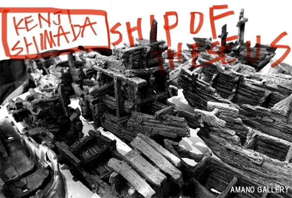 嶋田ケンジ展「SHIP OF THESEUS」