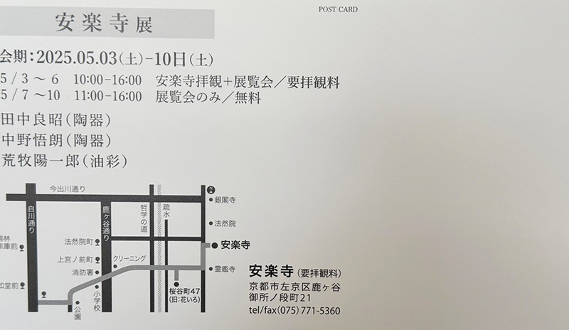 安楽寺展