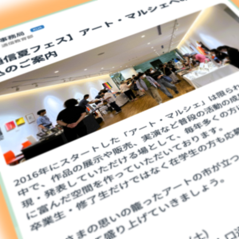 第16回通信教育課程卒業生・修了生全国公募展