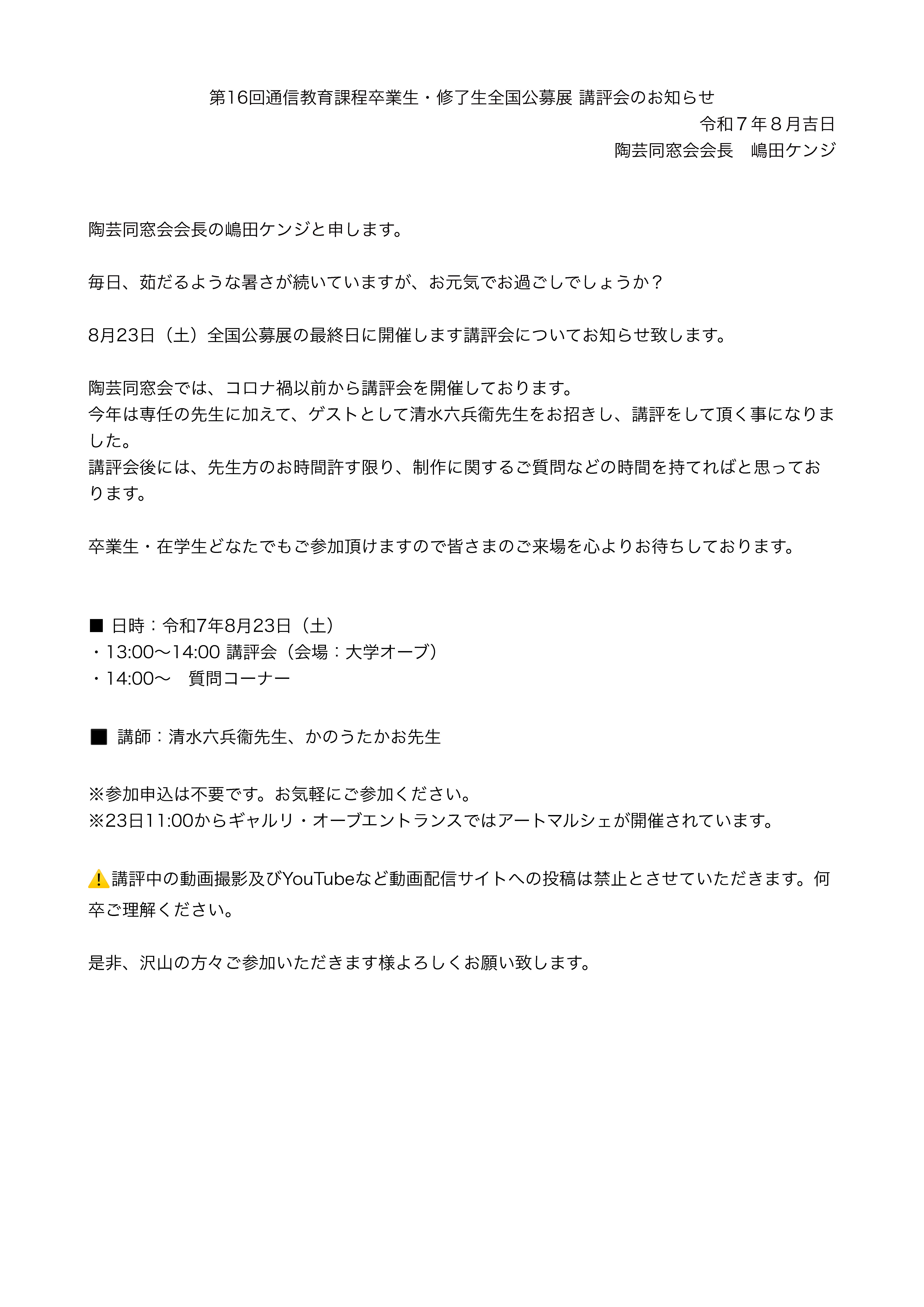 第16回通信教育課程卒業生・修了生全国公募展 講評会のお知らせ