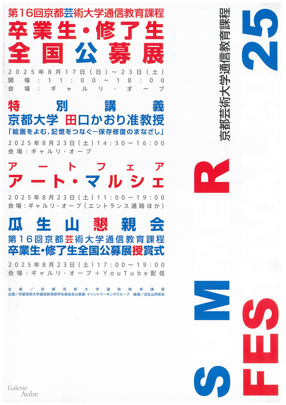 第16回通信教育課程卒業生・修了生全国公募展 特別講義のお知らせ