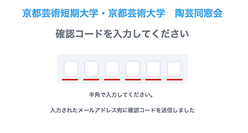 「メールアドレス確認コード（6桁の数字）」を入力