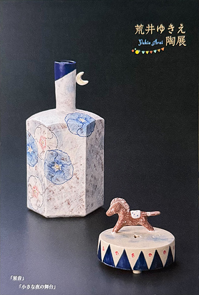 荒井ゆきえ陶展