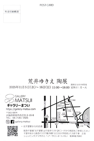 荒井ゆきえ陶展