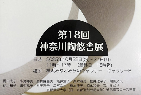 ［展覧会］10/22-27『第18回　神奈川陶悠舎展（横浜）』