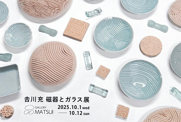 吉川充　磁器とガラス展