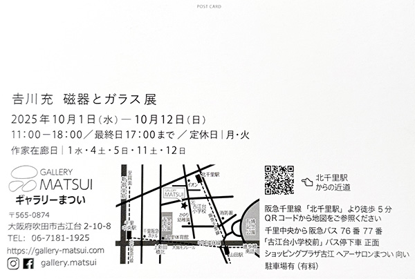 吉川充　磁器とガラス展