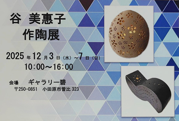 谷 美惠子 作陶展
