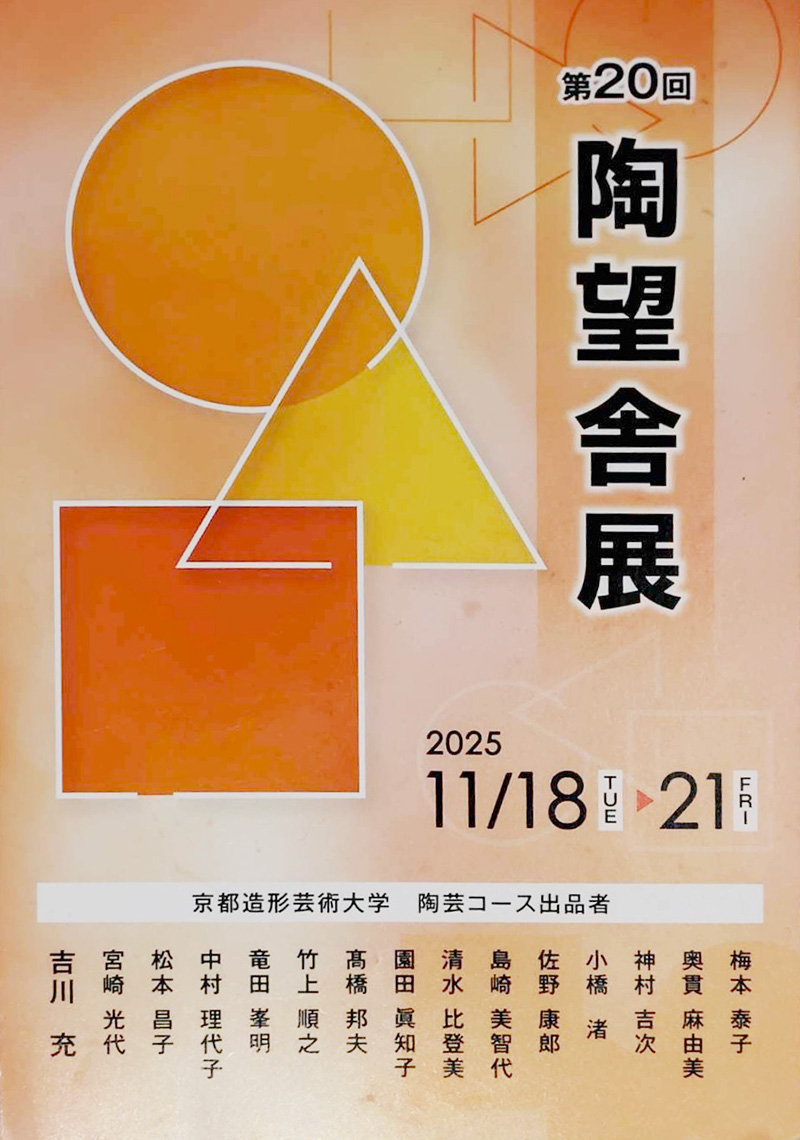 第20回 陶望舎展