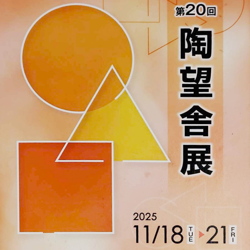 ［展覧会］11/18-21『第20回　陶望舎展（銀座）』