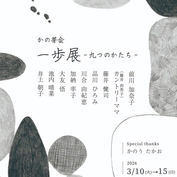 ［展覧会］3/10-15『かの芽会「一歩展 −九つのかたち−」』（京都市）