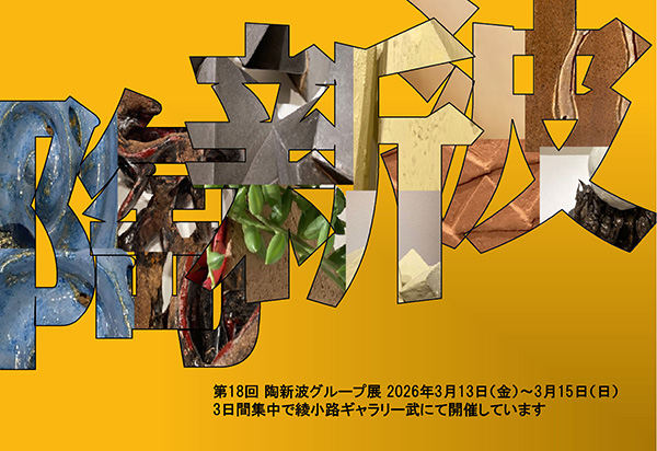 陶新波グループ展