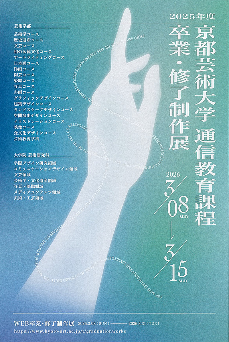 2025年度　通信卒業・修了制作展