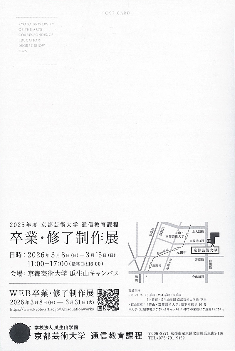 2025年度　通信卒業・修了制作展