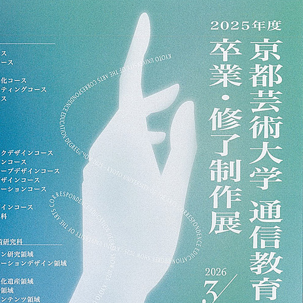 ［展覧会］3/8-15『2025年度　京都芸術大学　通信教育課程　卒業・修了制作展』