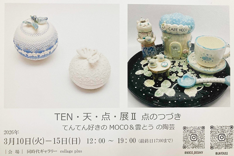 TEN・天・点・展Ⅱ 点のつづき