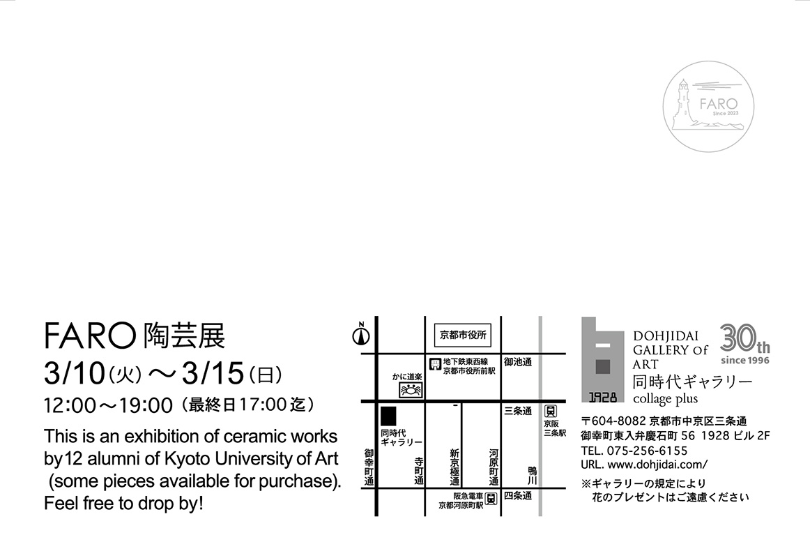 第3回 FARO展