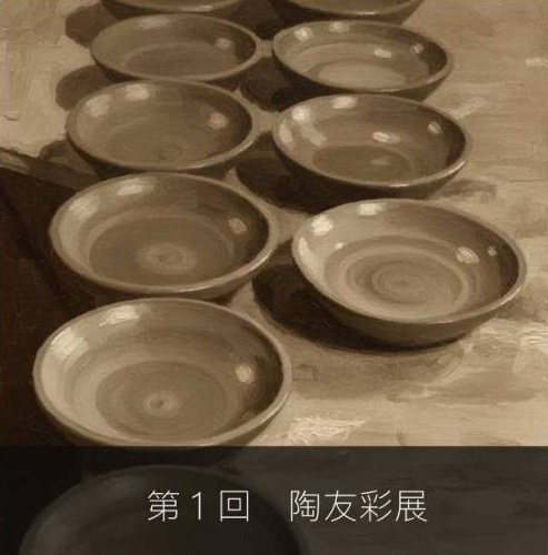 ［展覧会］3/11-16『第1回　陶友彩展』（京都市）