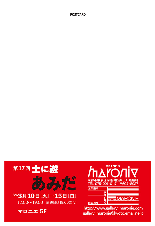 第17回　土に遊　あみだ