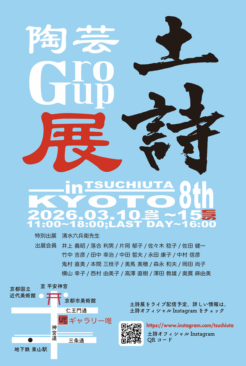 陶芸Group展　土詩