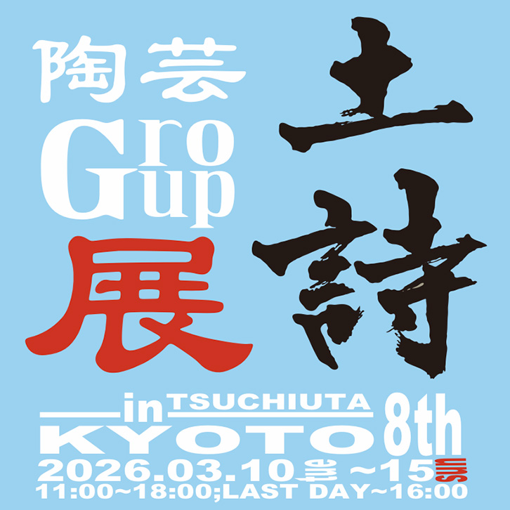 ［展覧会］3/10-15『陶芸Group展　土詩』（京都市）