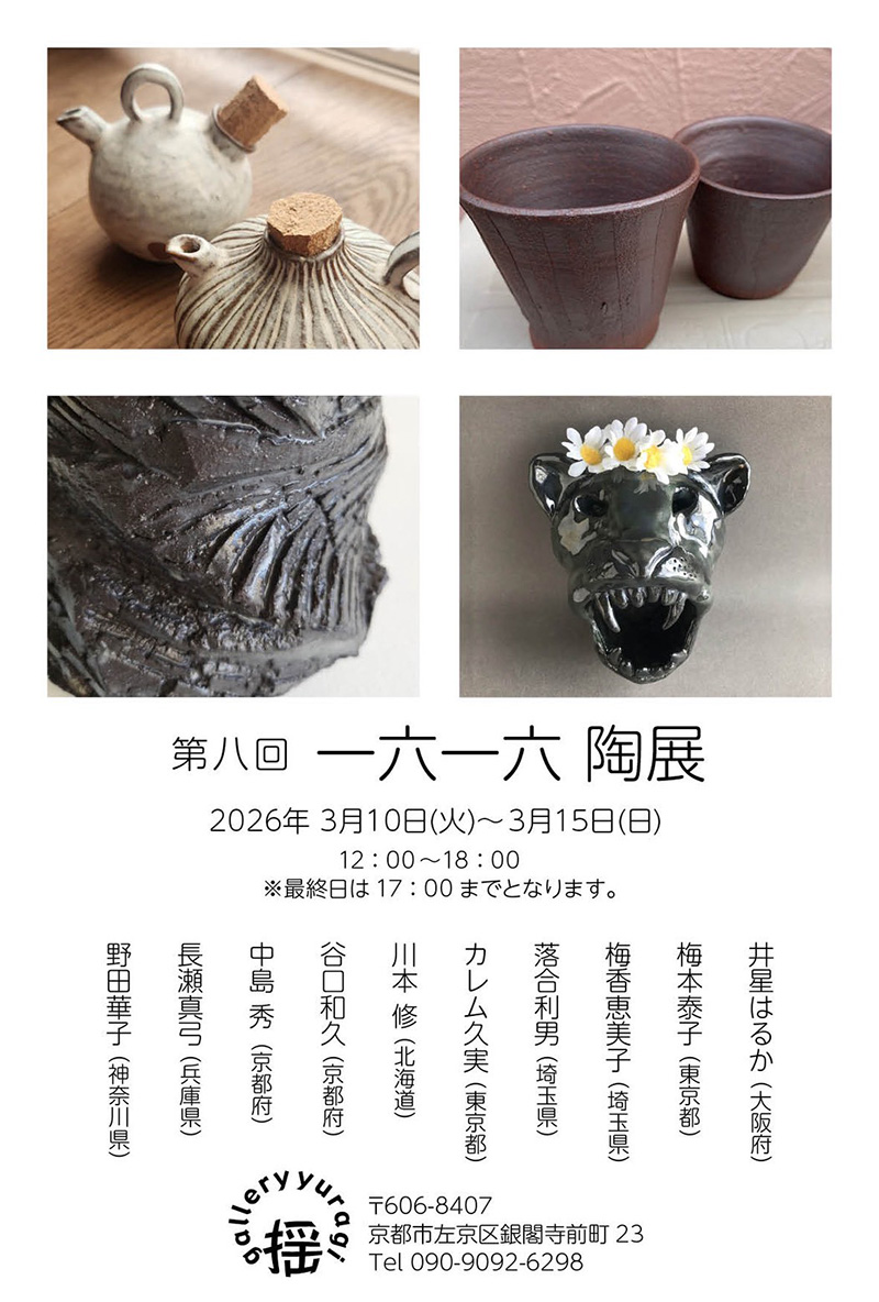 第八回　一六一六陶展