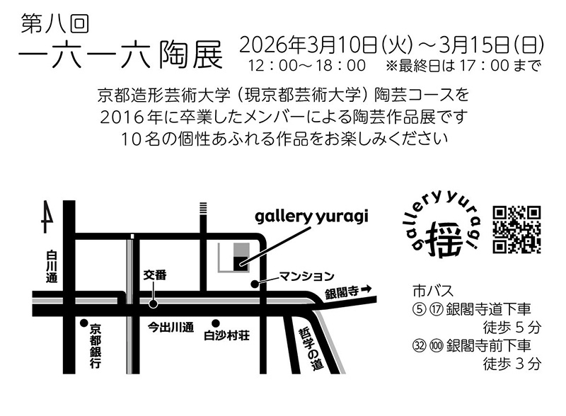 第八回　一六一六陶展