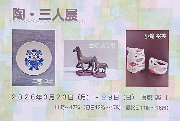 ［展覧会］3/23-29『陶・三人展』（横浜市）